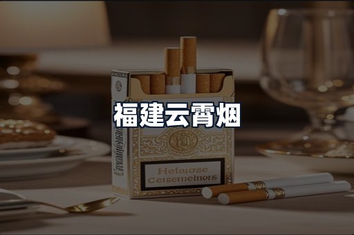 福建云霄烟